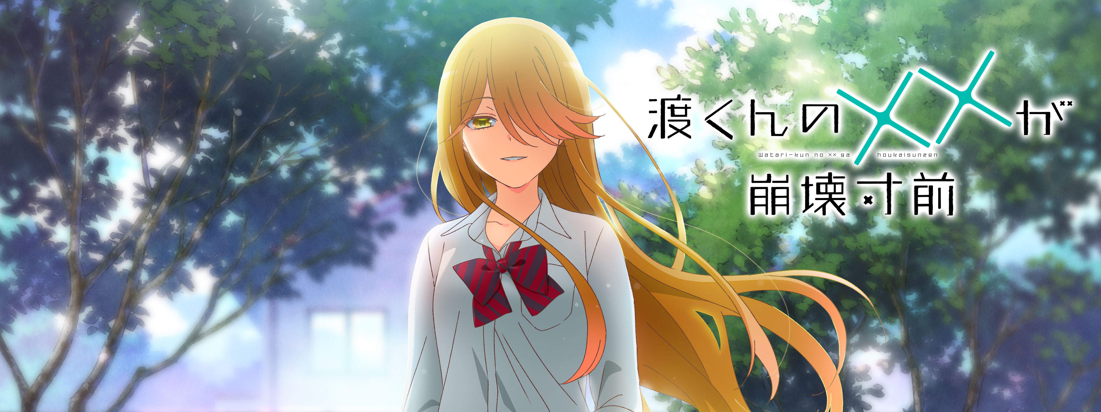 ★購入者特典館花ポロマイド付★ 渡くんの××が崩壊寸前 全16巻セット全巻 完結 購入者特典館花ポロマイド付 渡くんの××が崩壊寸前 全