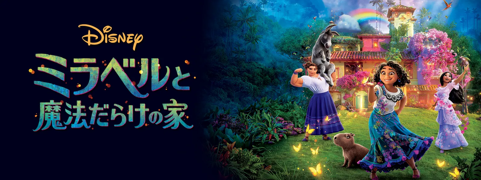 ミラベルと魔法だらけの家｜映画／ブルーレイ・DVD・デジタル