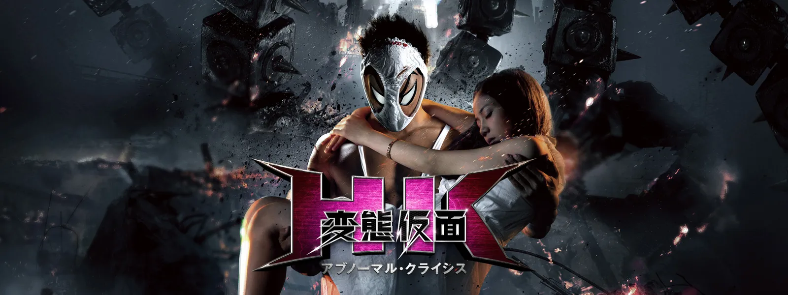 Hk 変態仮面 アブノーマル クライシス が見放題 Hulu フールー お試し無料