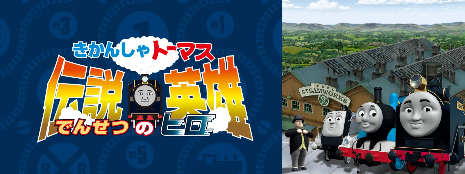 劇場版きかんしゃトーマス 伝説の英雄 (ヒロ) Hulu(フールー)