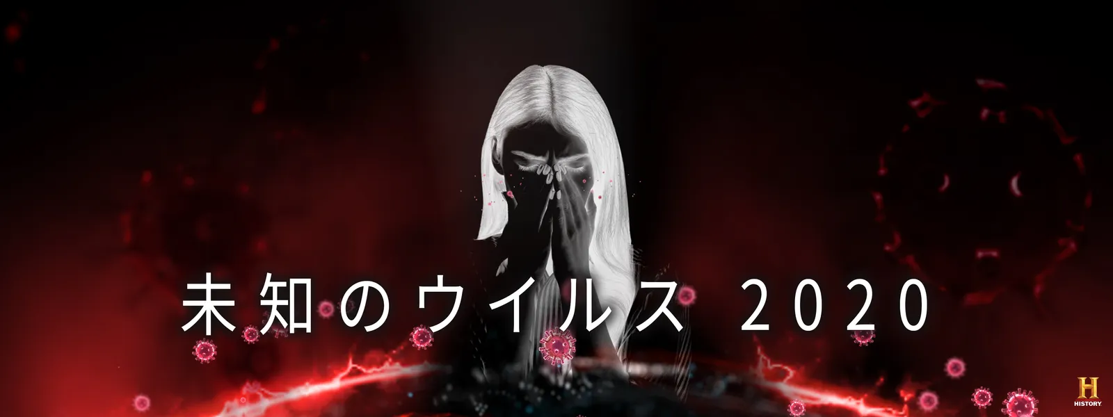 未知のウイルス 2020 - サムネイル