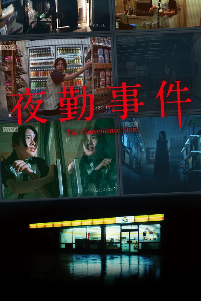 夜勤事件