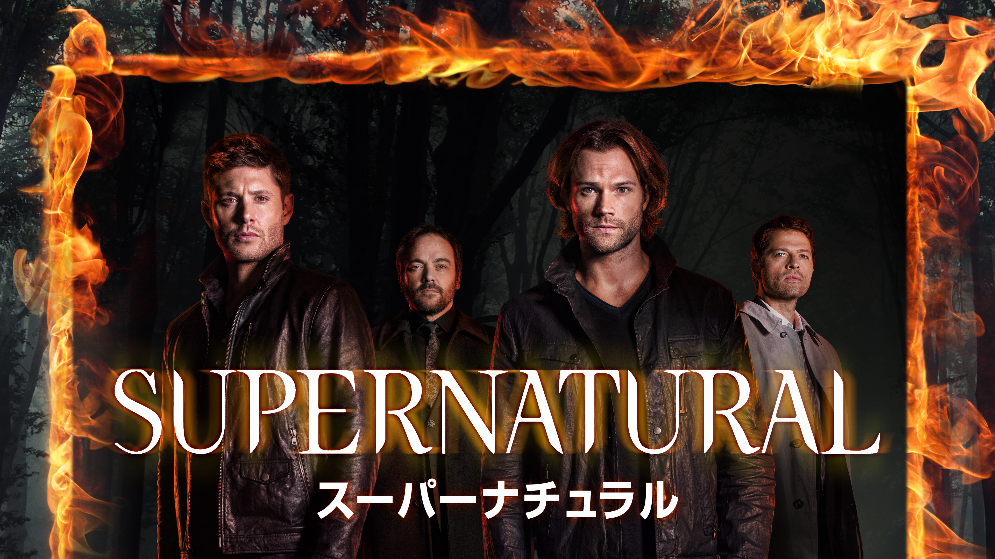 SUPERNATURAL スーパーナチュラル | Hulu(フールー)