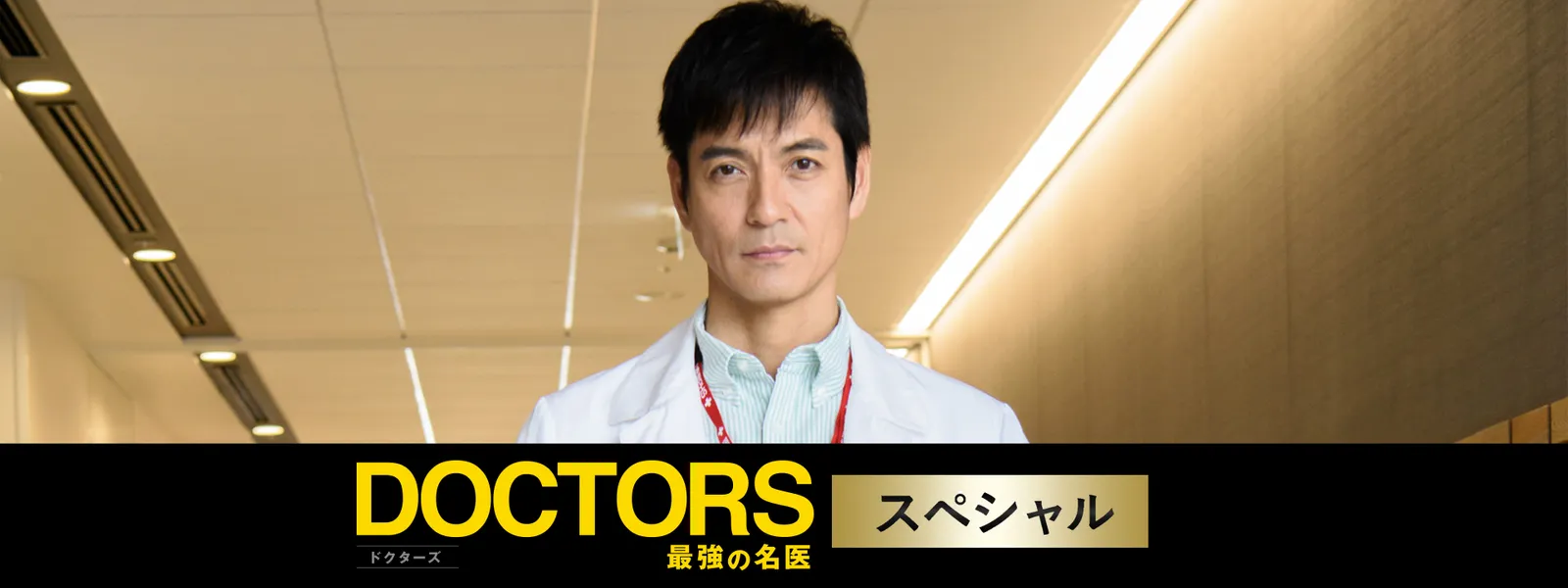 Doctors 最強の名医 Special 18 が見放題 Hulu フールー お試し無料