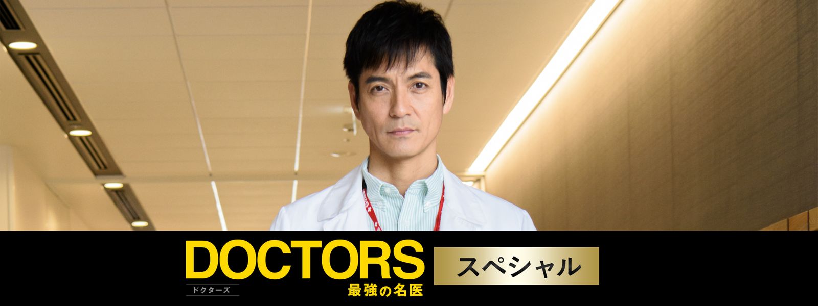 Doctors 最強 の 名医 キャスト: Doctors 最強の名医 Wiki – VQQZOA