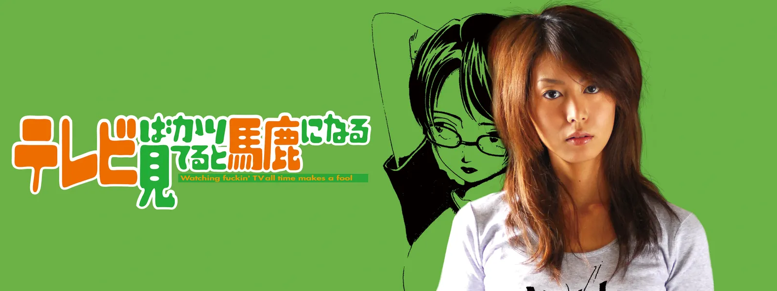 テレビ を 見る と 馬鹿 に なる