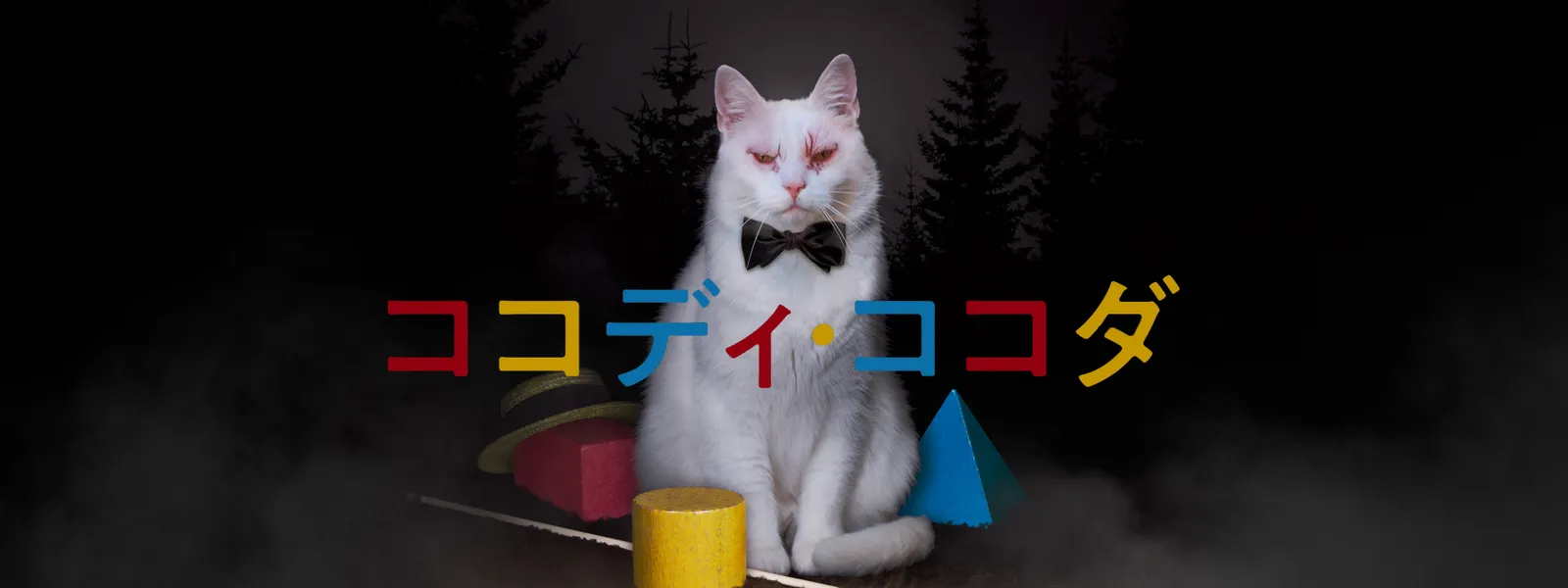 ココディ・ココダ Hulu(フールー)