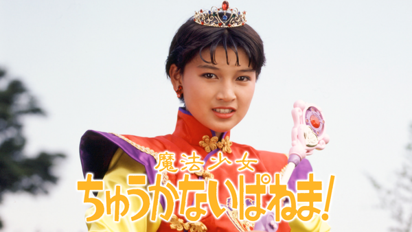 魔法少女ちゅうかないぱねま! | Hulu(フールー)