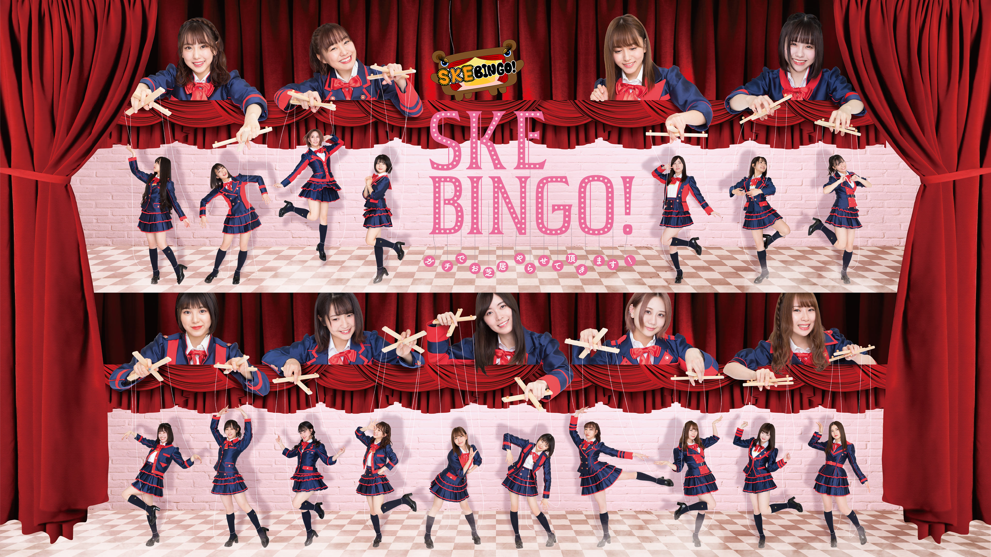 お笑い・バラエティ SKE48/SKEBINGO!! SKEBINGO! ガチでお芝居やらせて頂きます! | Hulu(フールー)