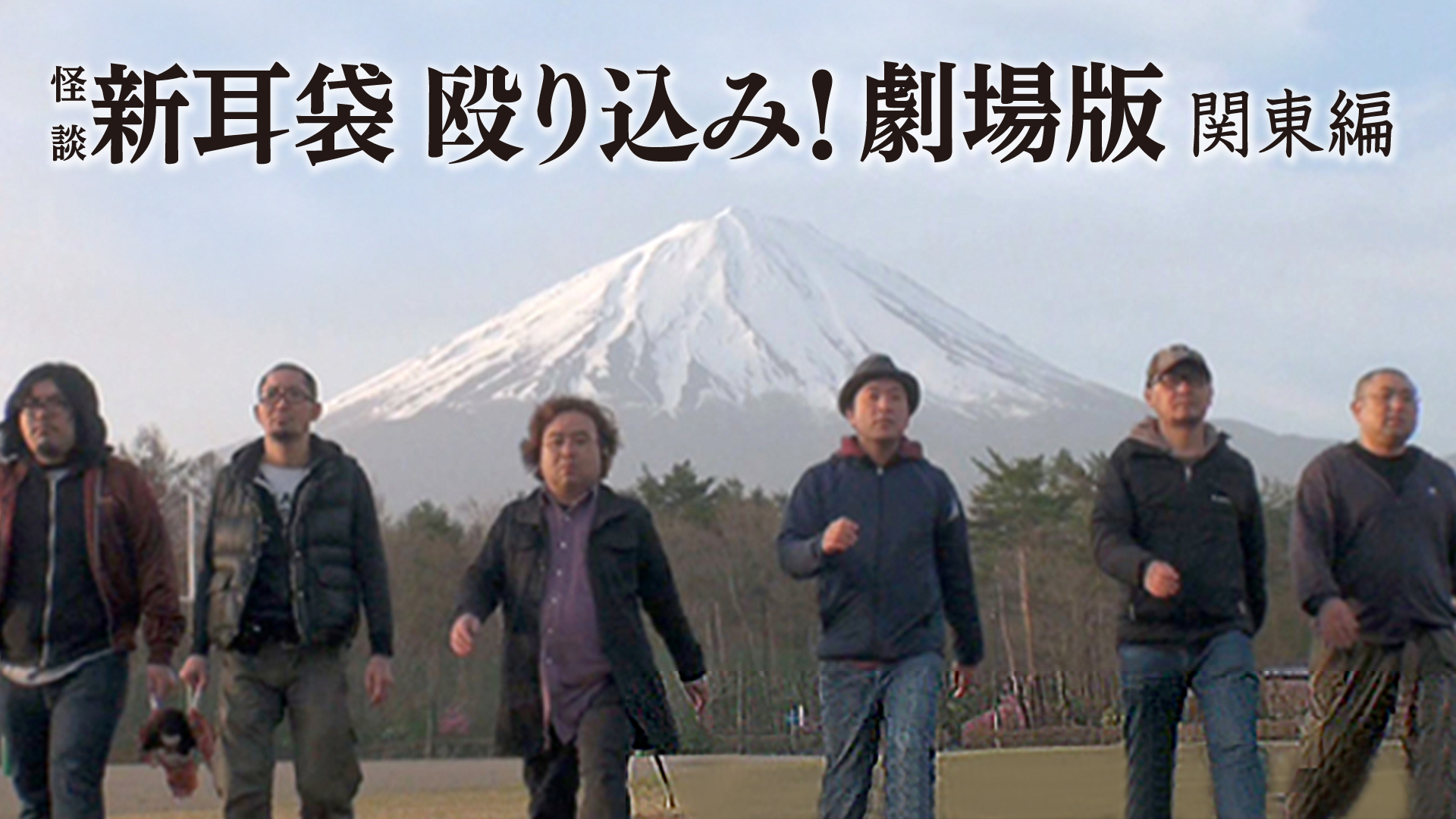 [67587]怪談新耳袋 殴り込み!劇場版 関東編ケース無:: レンタル落ち