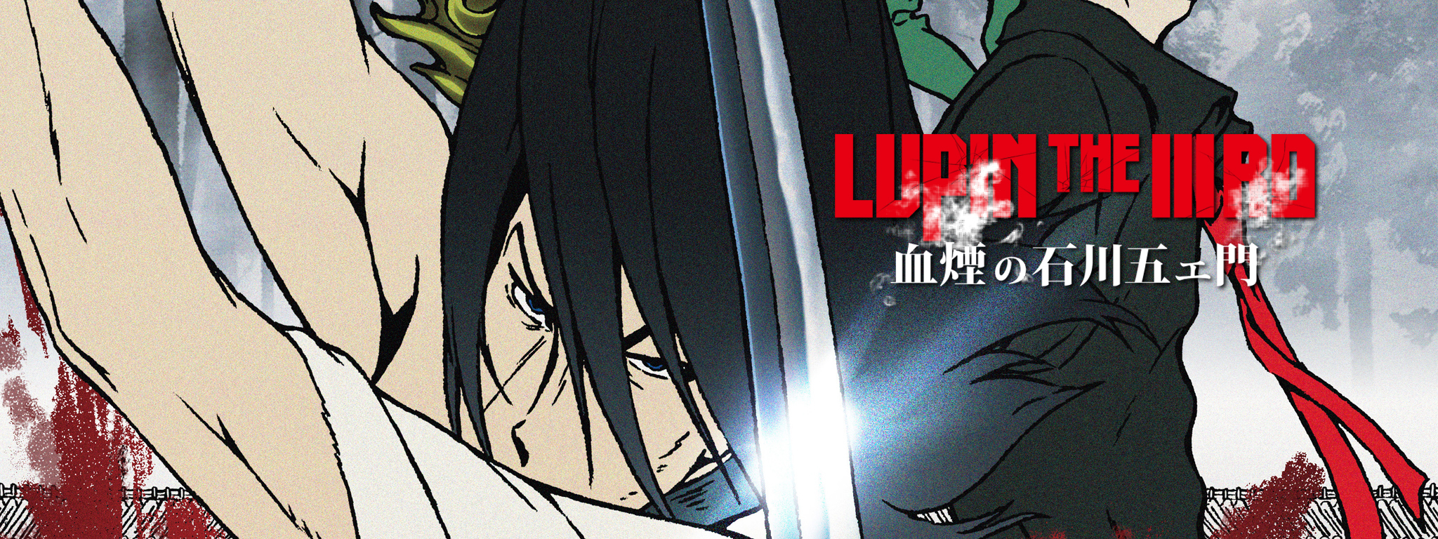 LUPIN THE IIIRD 血煙の石川五エ門 | Hulu(フールー)