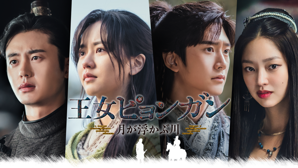 王女ピョンガン 月が浮かぶ川 (字) 第9話 | Hulu(フールー)