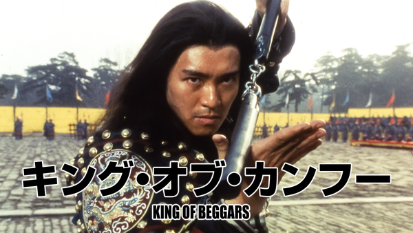 Amazon.co.jp: キング・オブ・カンフー [DVD] : チャウ