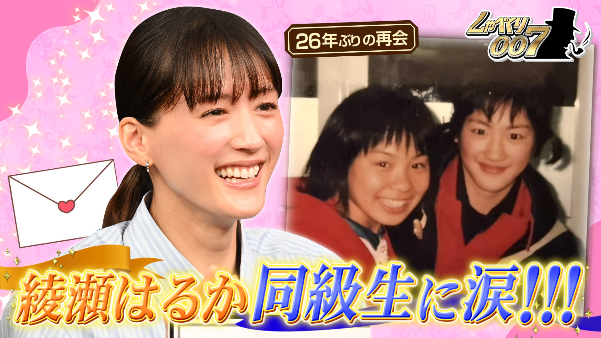 綾瀬はるか大号泣!! 同級生&共演者が綴る“ラブレターSP”