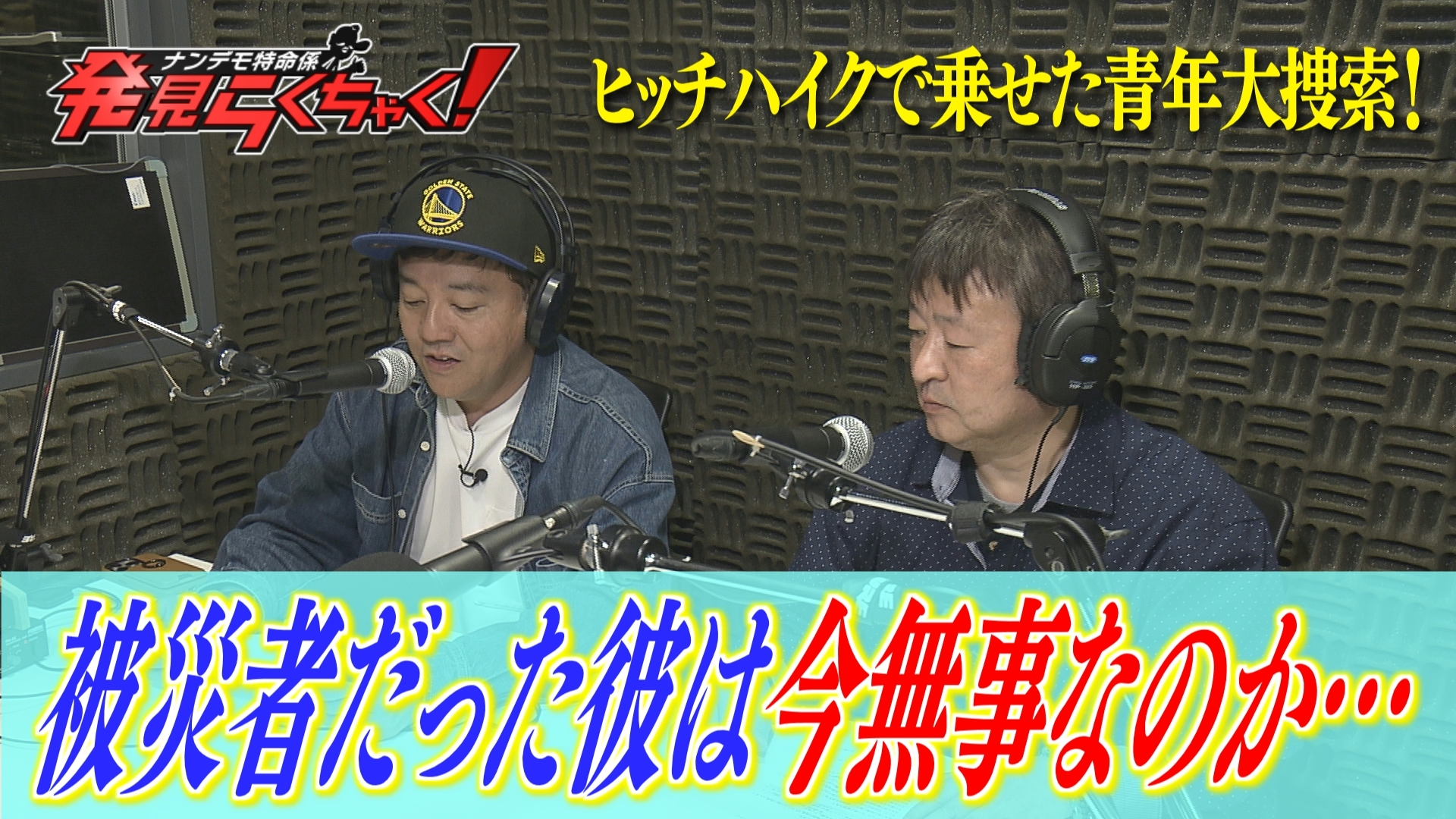 ヒッチハイクの青年を大捜索