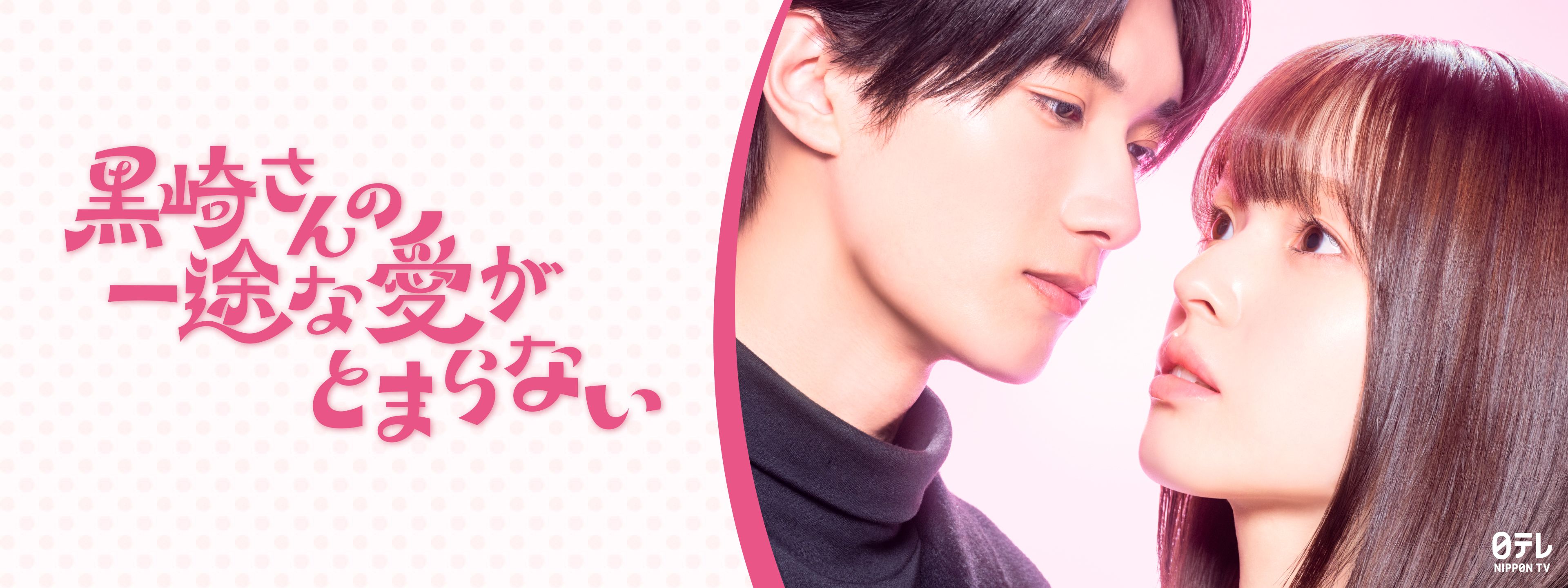 黒崎さんの一途な愛がとまらない | Hulu(フールー)