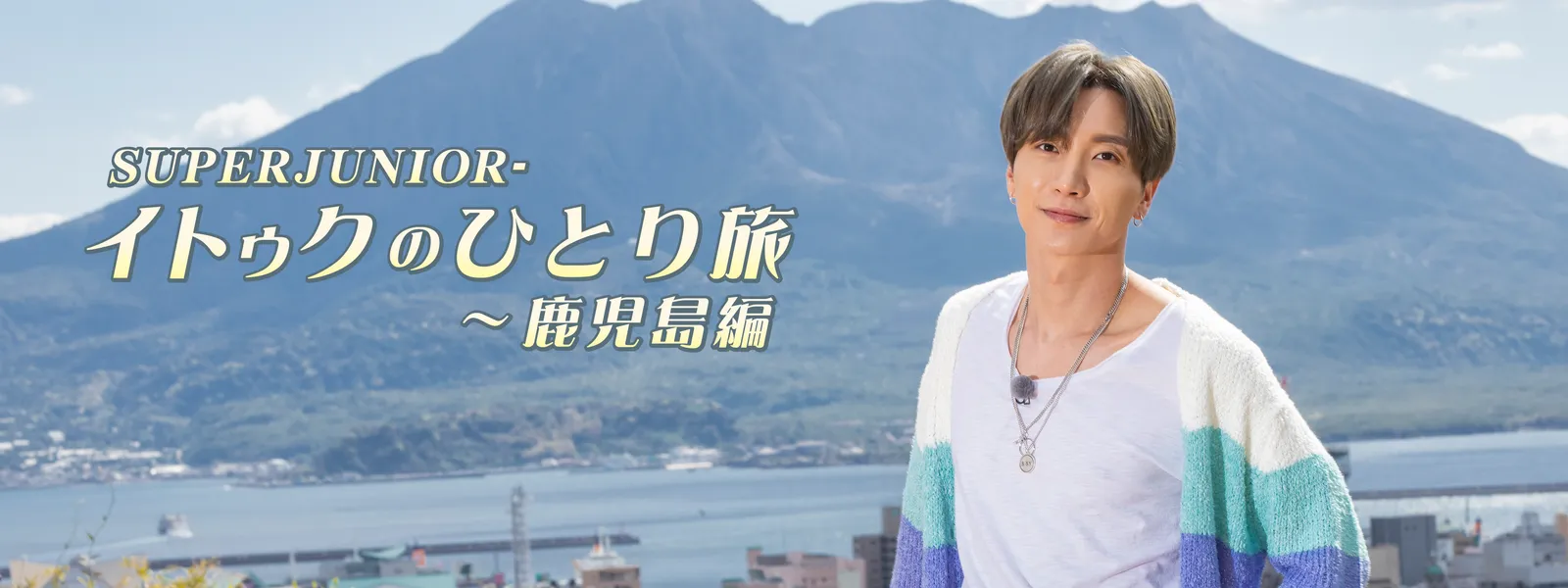 SUPER JUNIOR－イトゥクのひとり旅 ～鹿児島編 | Hulu(フールー)