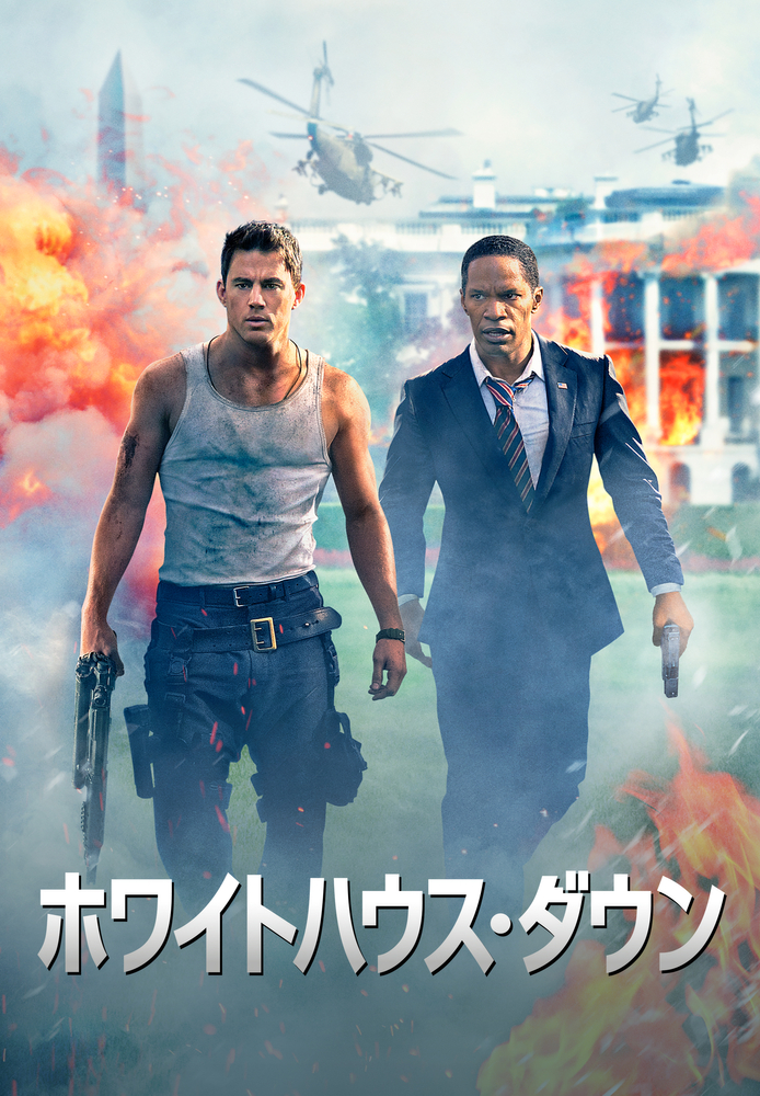 (字) ホワイトハウス･ダウン