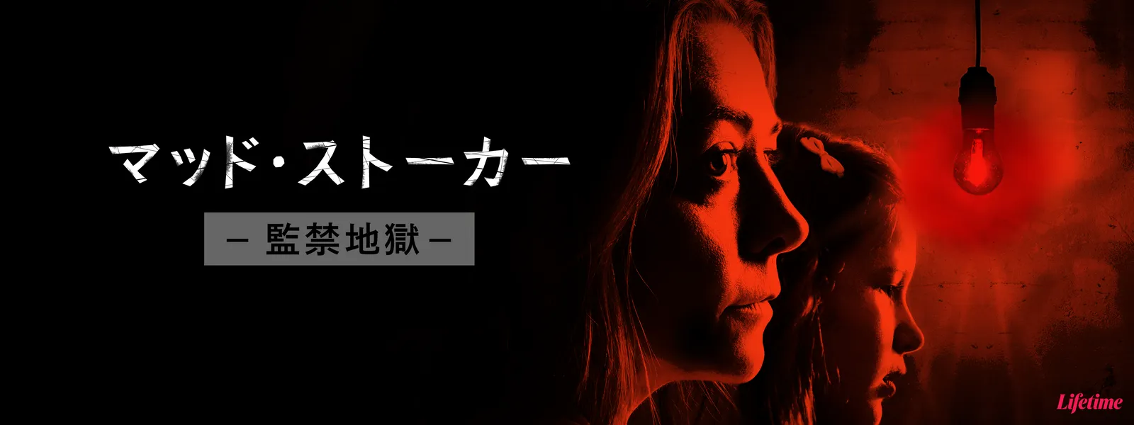 マッド･ストーカー －監禁地獄－ - サムネイル