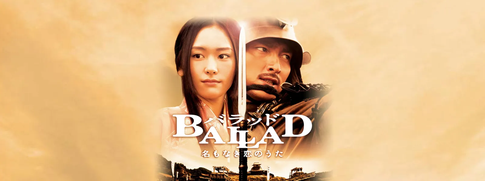 BALLAD 名もなき恋のうた - サムネイル