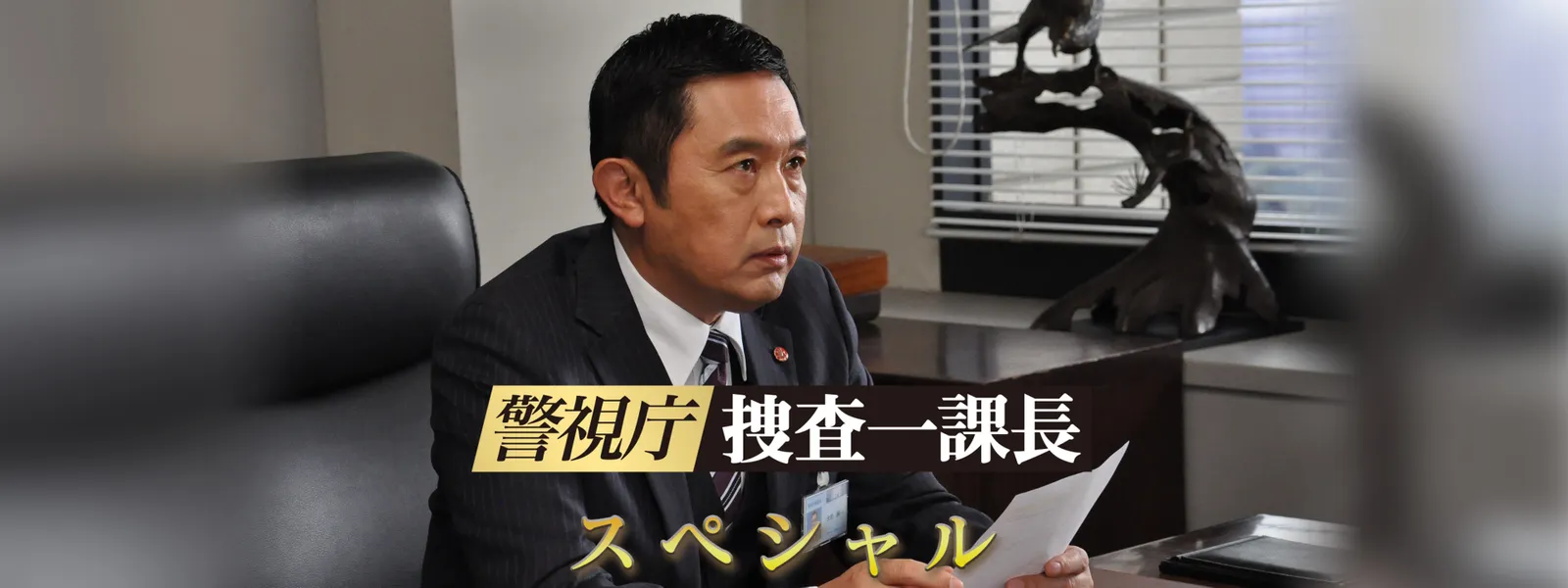 警視庁･捜査一課長 スペシャル - サムネイル