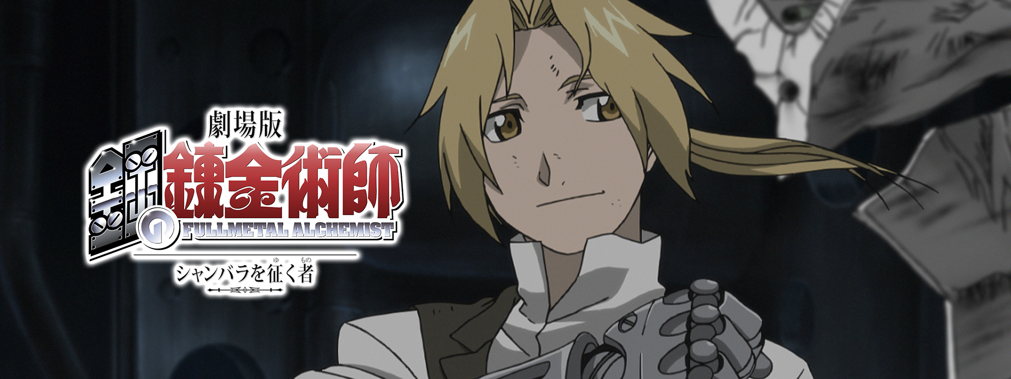 アニメ 鋼の錬金術師 Fullmetal Alchemistの動画を無料で見れる配信サイトまとめ