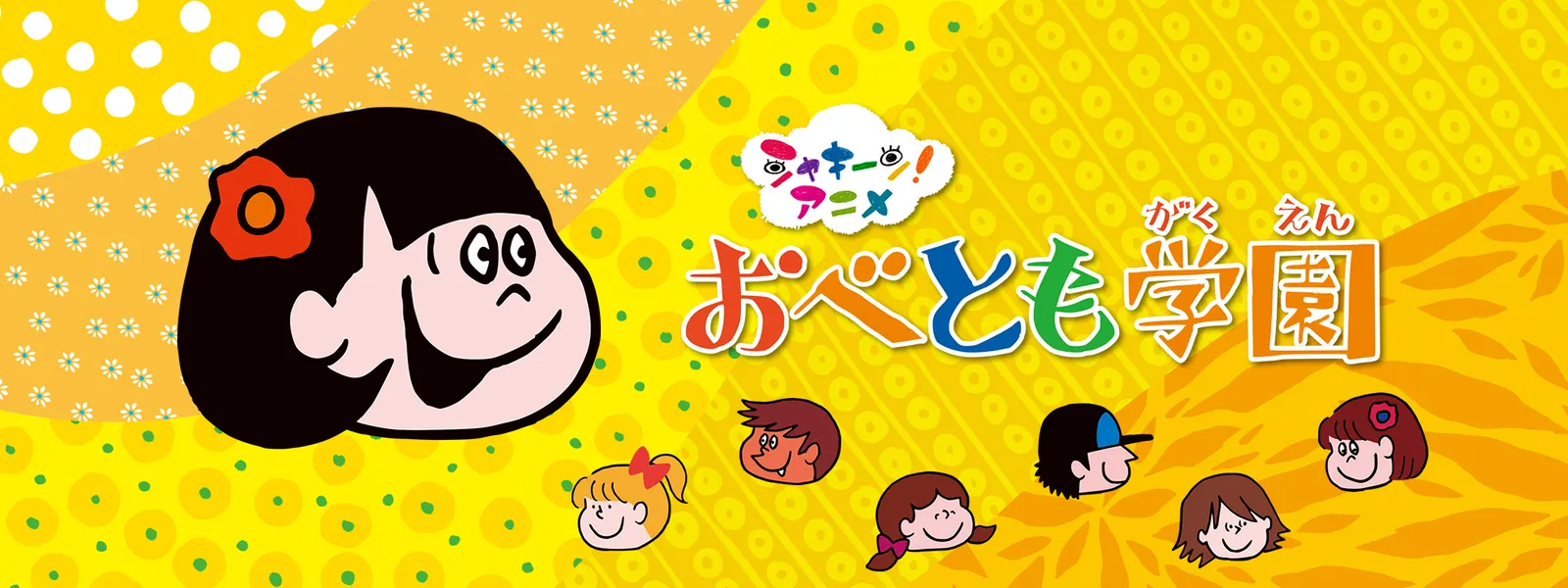 シャキーン! アニメ おべとも学園 - サムネイル