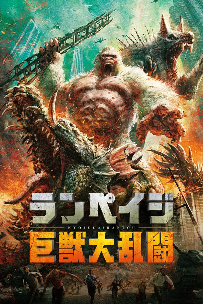(字) ランペイジ 巨獣大乱闘