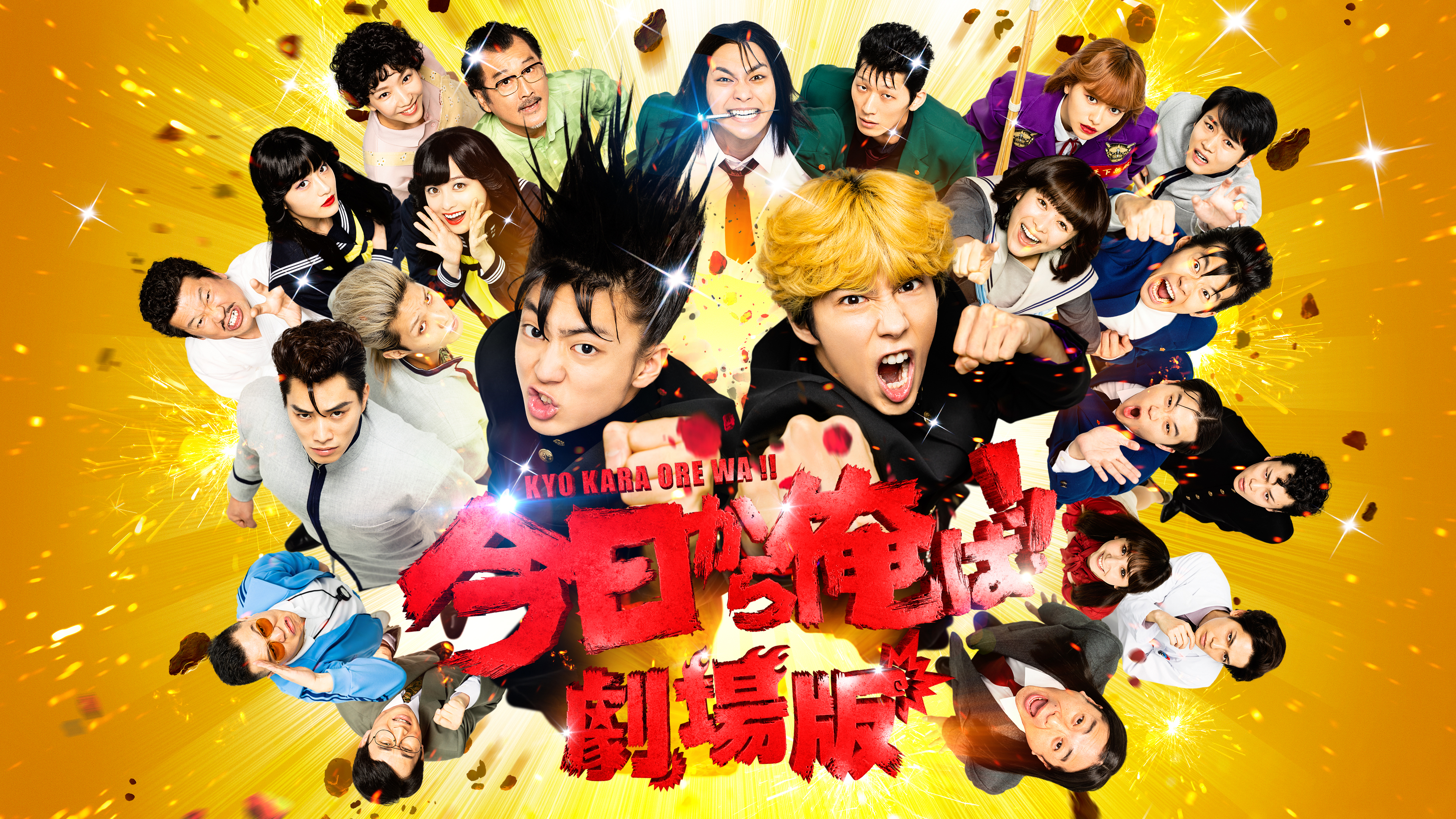 今日から俺は!! 劇場版 | Hulu(フールー)