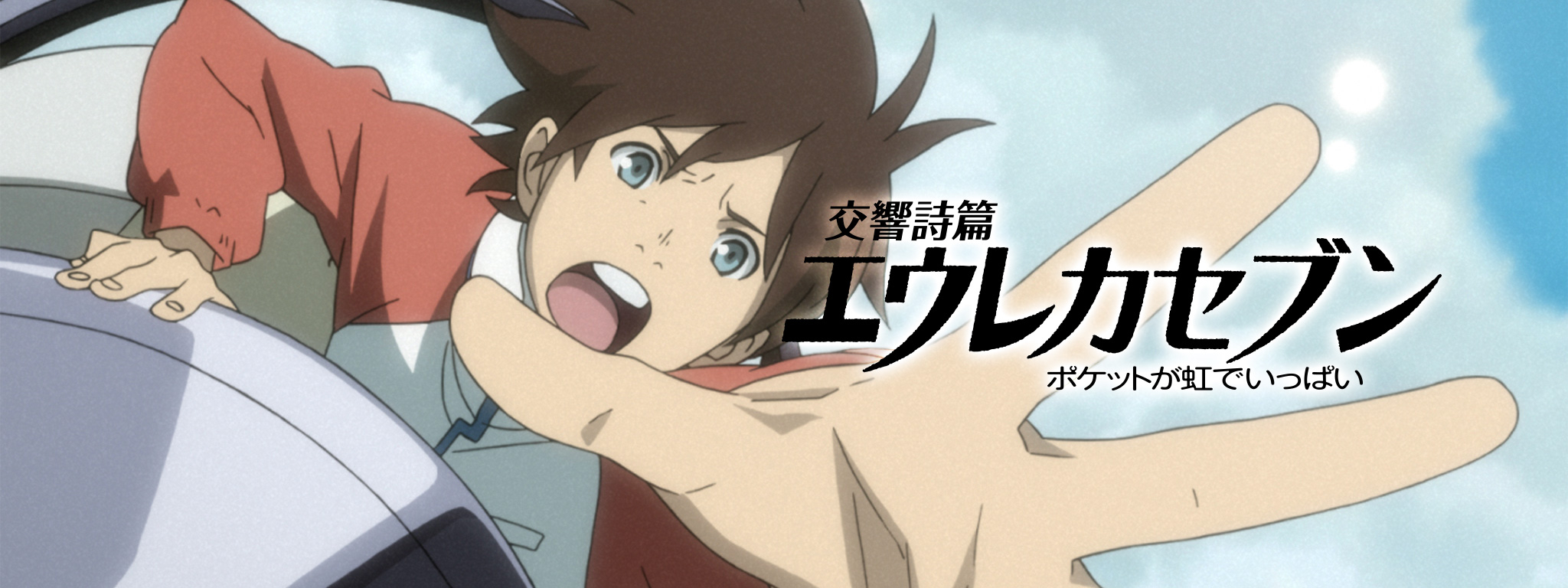 交響詩篇エウレカセブン ポケットが虹でいっぱい | Hulu(フールー)