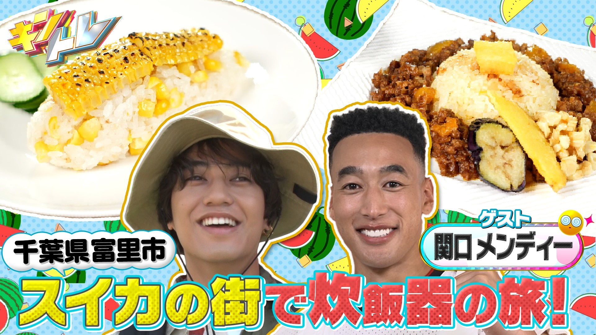 髙橋海人&親友メンディーが炊飯器を背負って食材探しの旅in千葉県!!