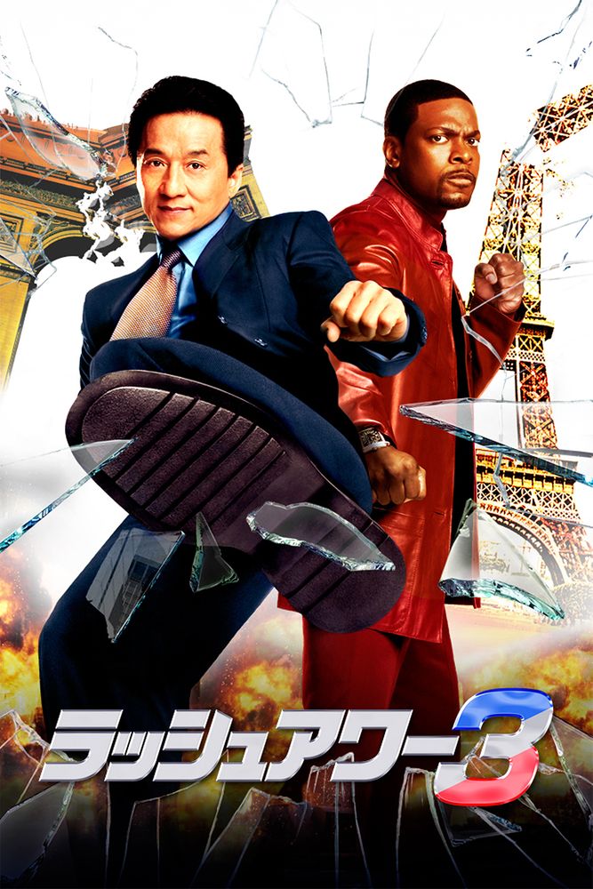 (字) ラッシュアワー3