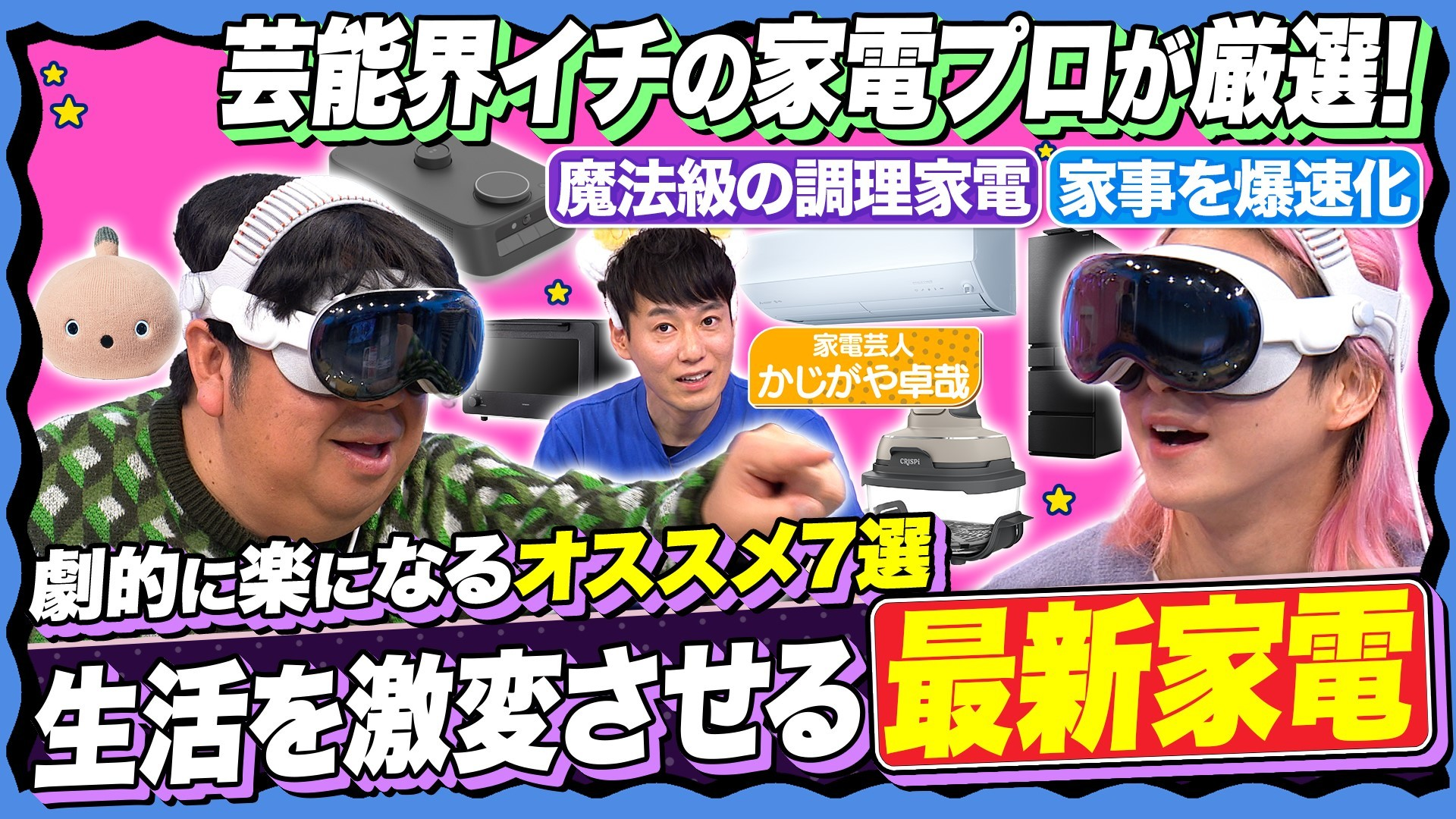 【後悔しない家電選び】話題のあの家電も登場…買うべきモノが分かる!