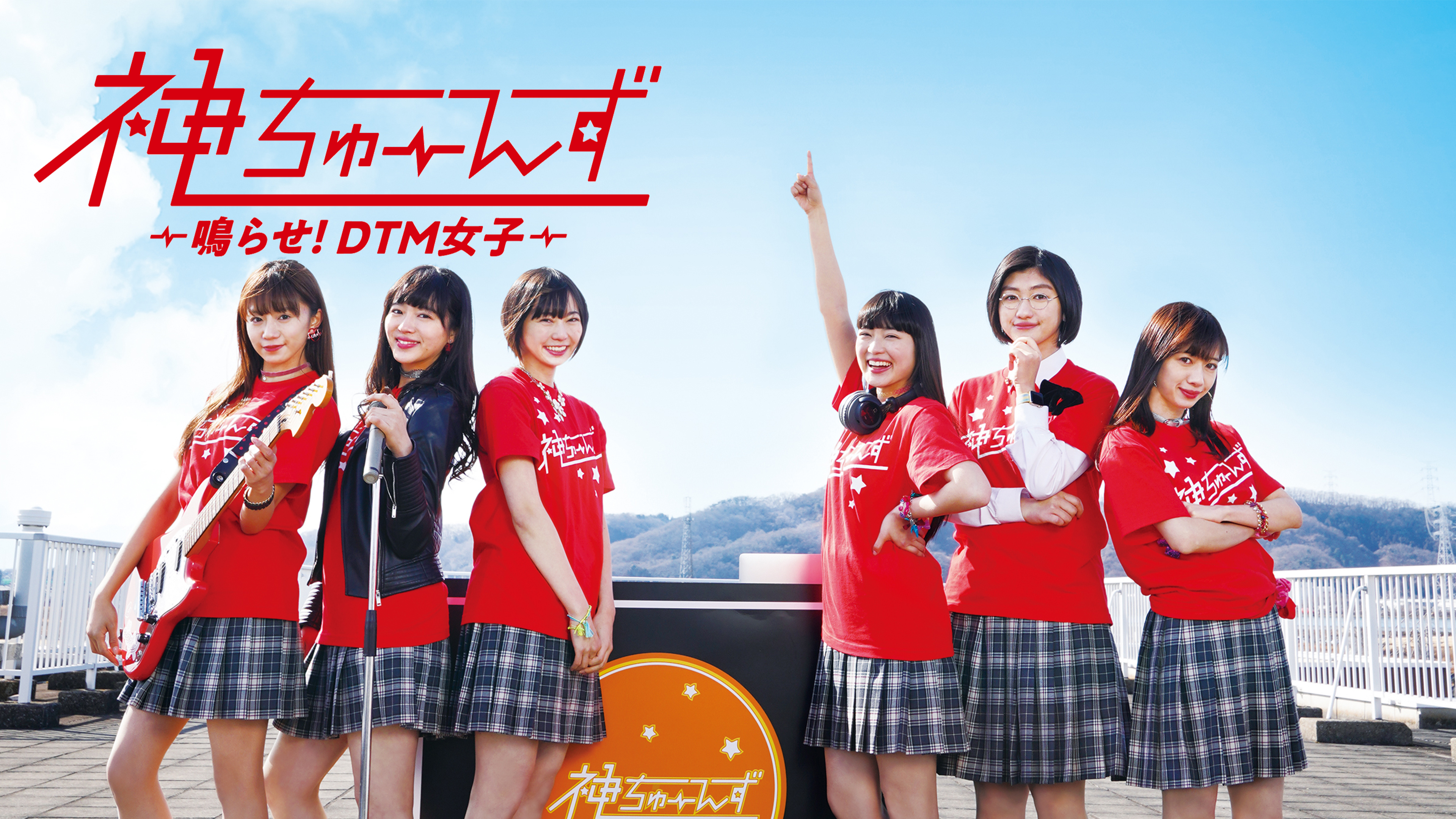 神ちゅーんず ～鳴らせ! DTM女子～ | Hulu(フールー)