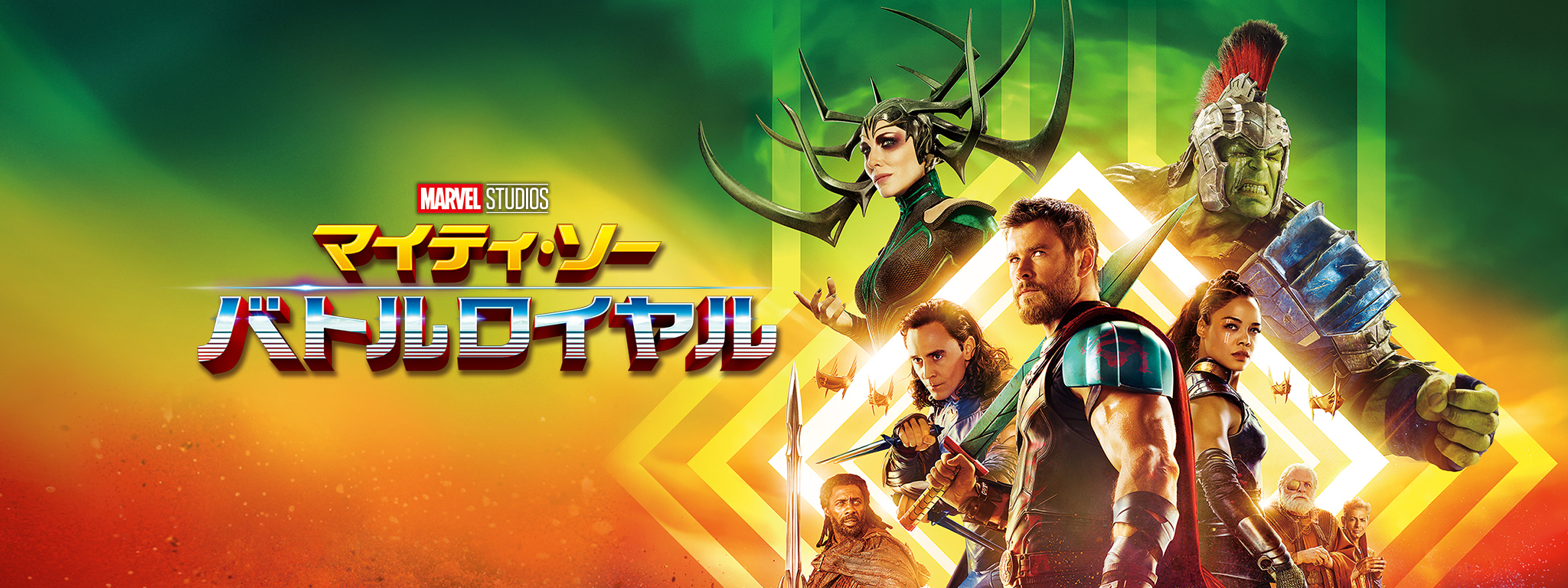 マイティ・ソー バトルロイヤル | Hulu(フールー)