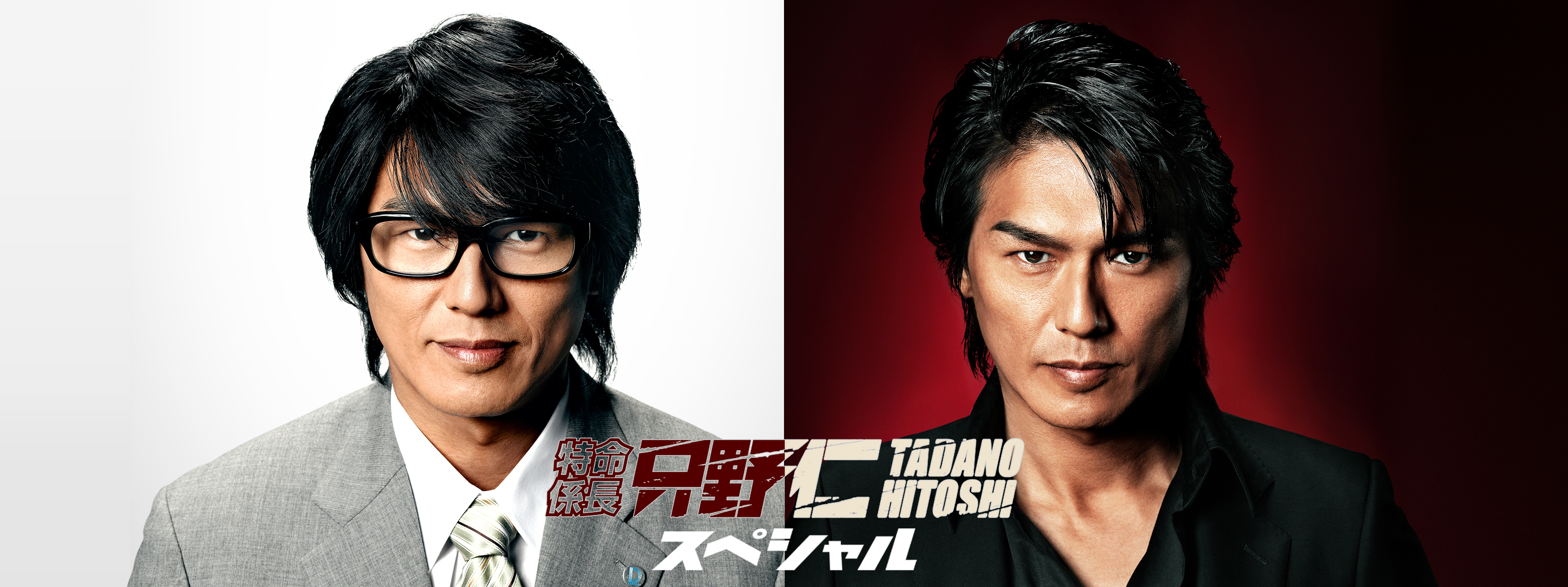 特命係長 只野仁 スペシャル | Hulu(フールー)