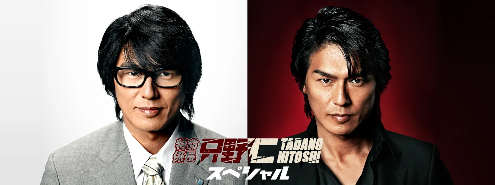 特命係長 只野仁 スペシャル | Hulu(フールー)