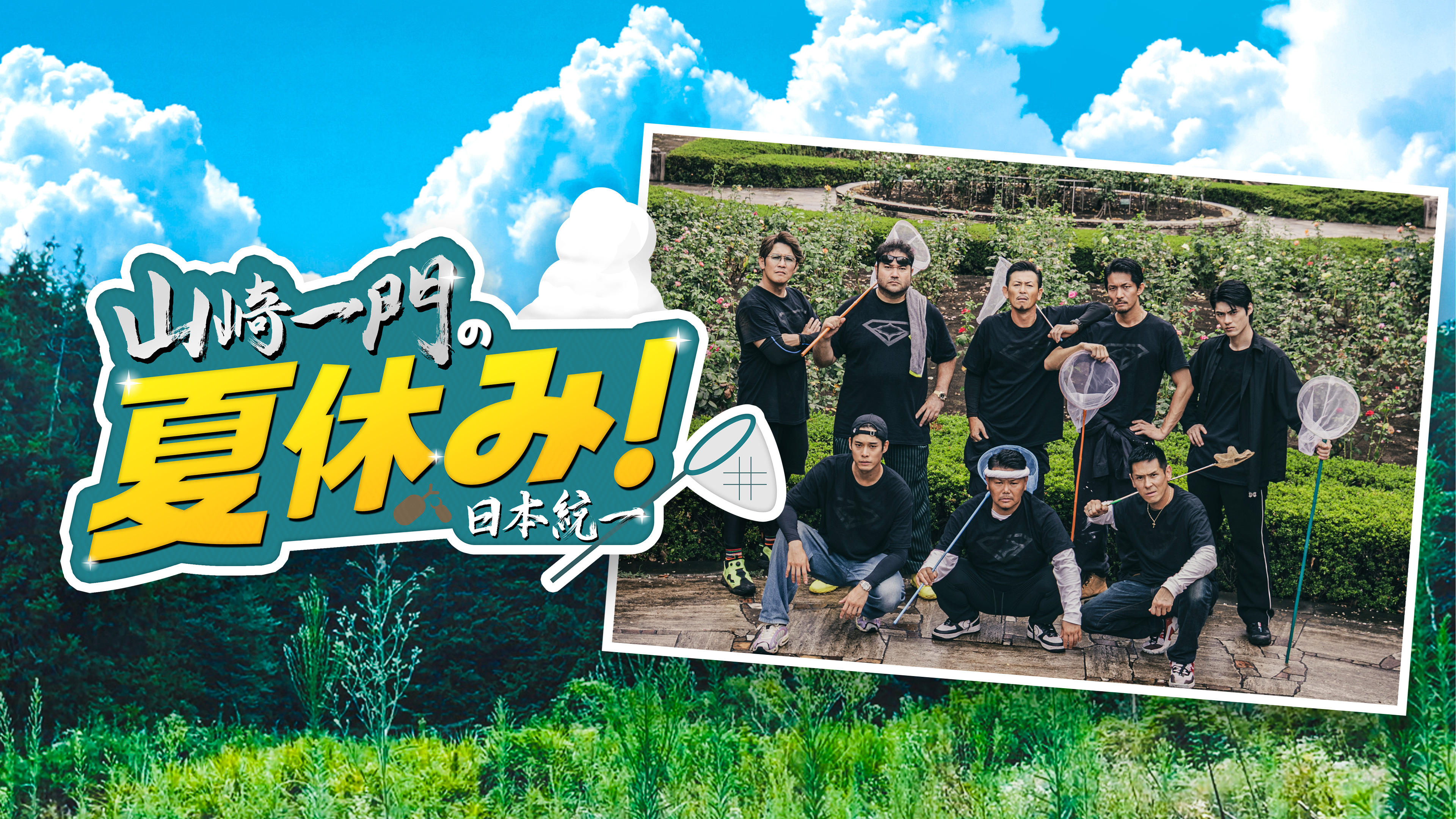 山崎一門の夏休み! 日本統一 | Hulu(フールー)