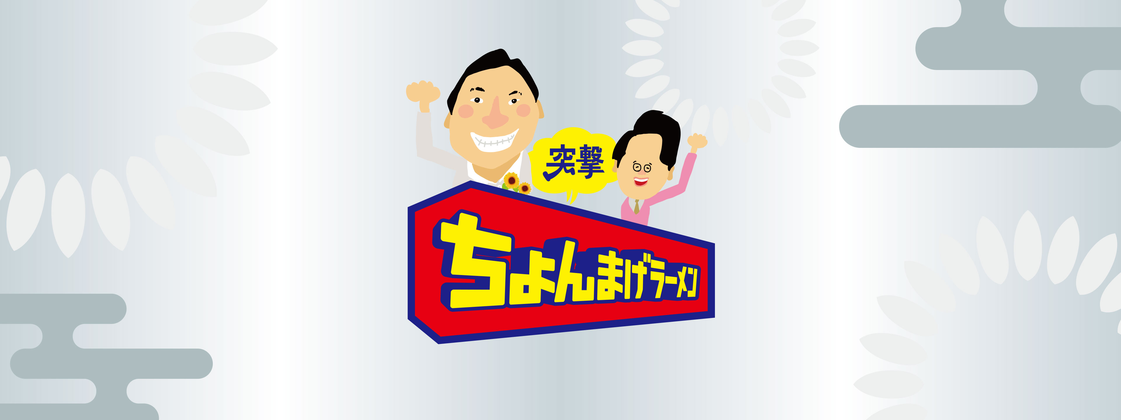 突撃ちょんまげラーメン | Hulu(フールー)