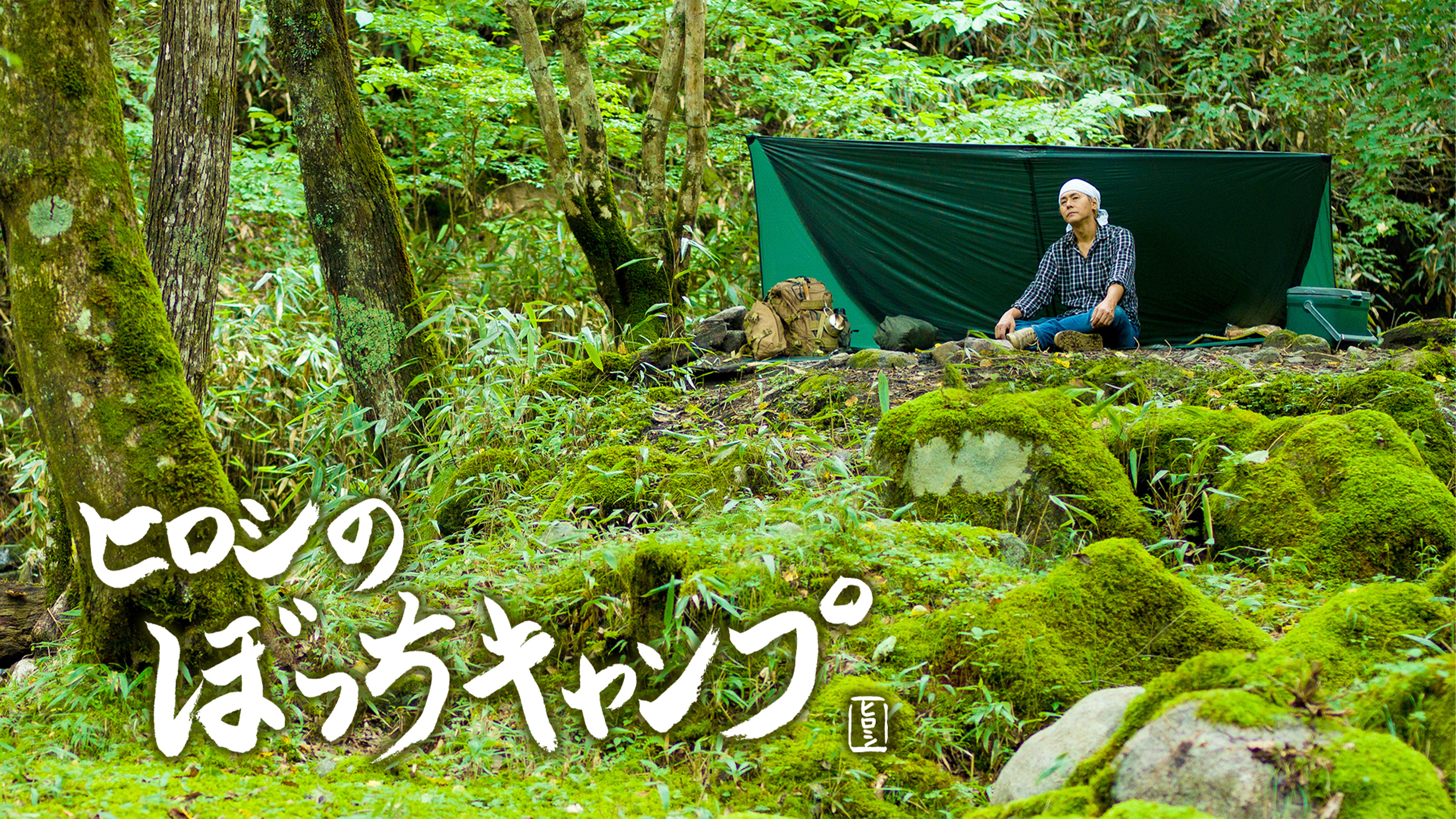 バウルー　ダブル　ぼっちキャンプ　ヒロシ ヒロシのぼっちキャンプ | Hulu(フールー)