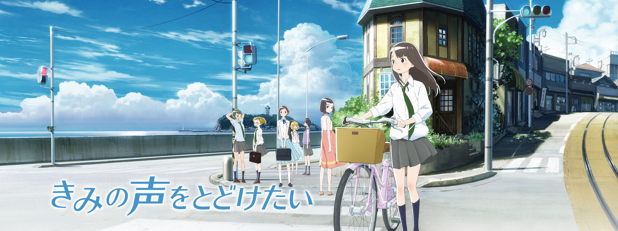 きみの声をとどけたい | Hulu(フールー)