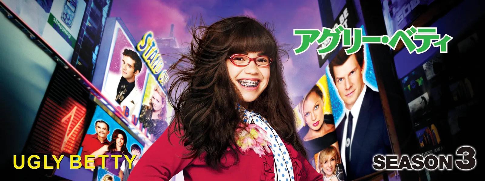 アグリー・ベティ シーズン3 | Hulu(フールー)