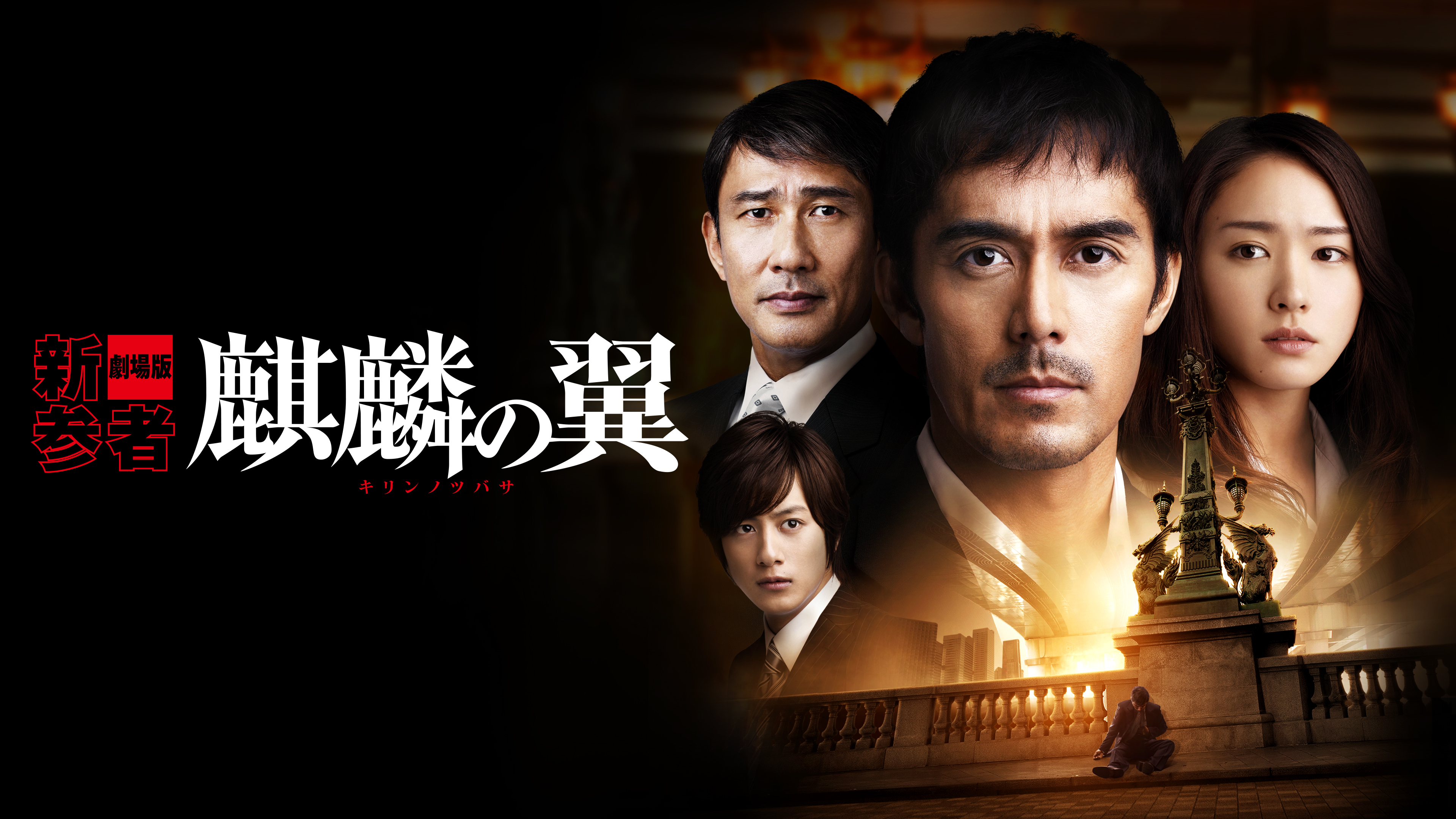 麒麟の翼 ～劇場版・新参者～ | Hulu(フールー)