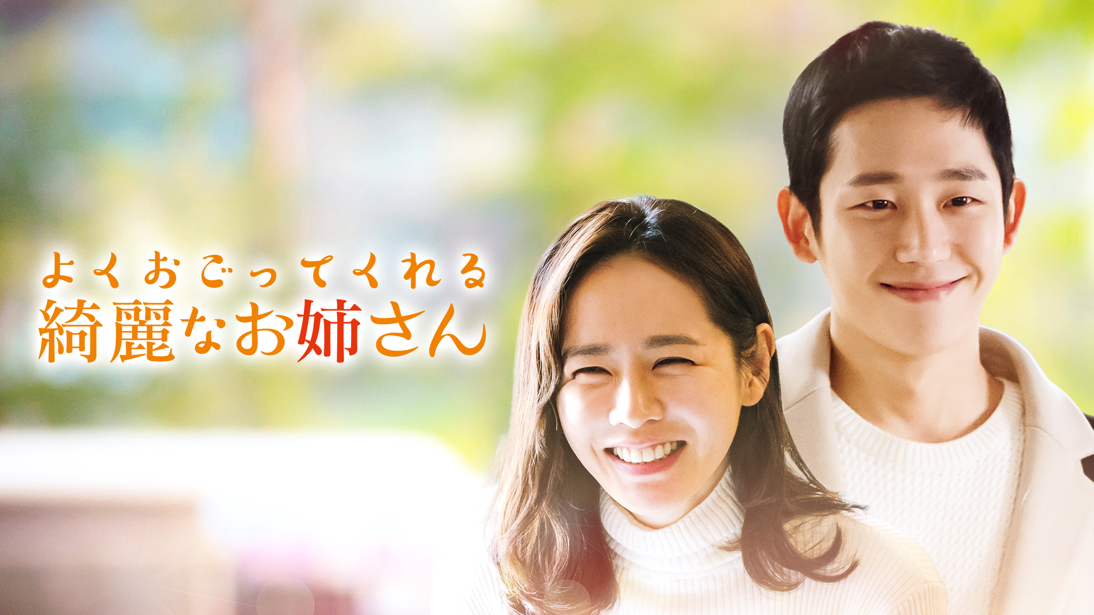 よくおごってくれる綺麗なお姉さん | Hulu(フールー)