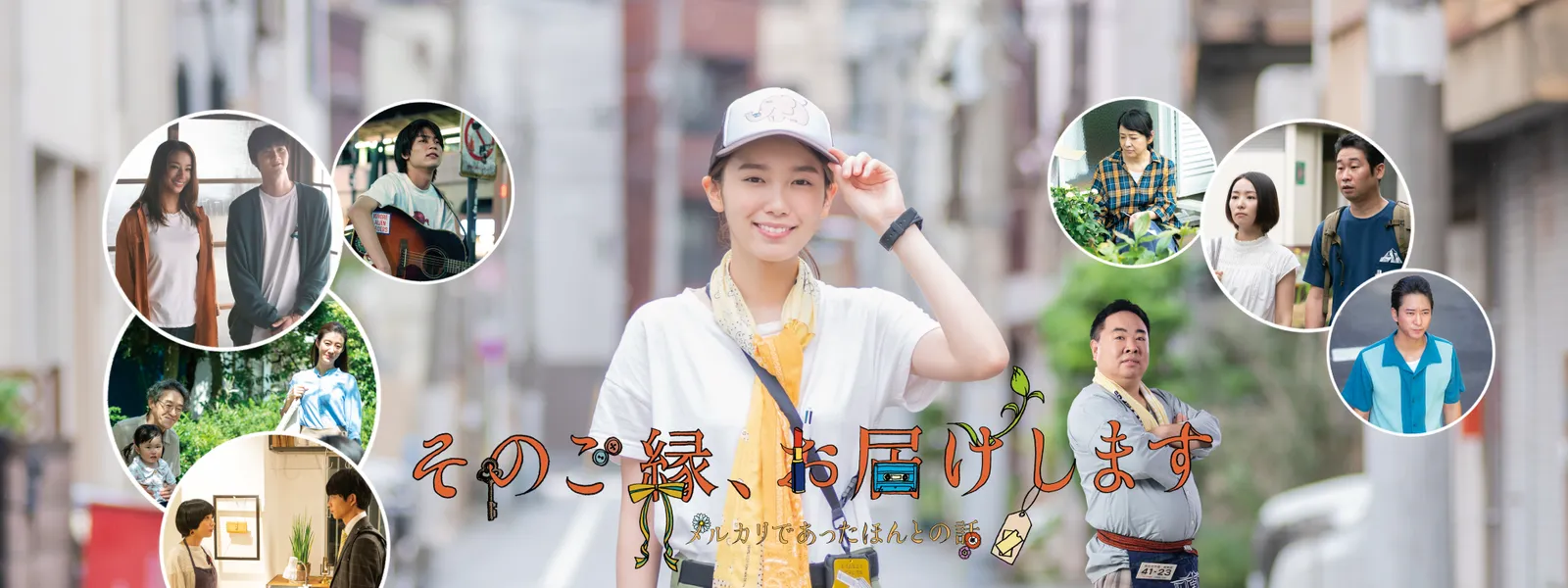 そのご縁 お届けします メルカリであったほんとの話 が見放題 Hulu フールー お試し無料 そのご縁 お届けします メルカリであったほんとの話 が見放題 Hulu フールー お試し無料