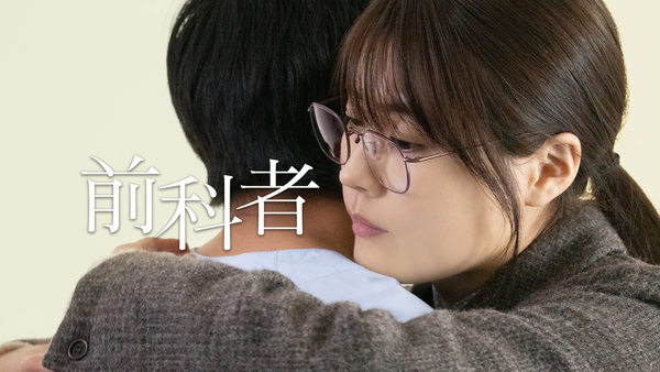 前科者