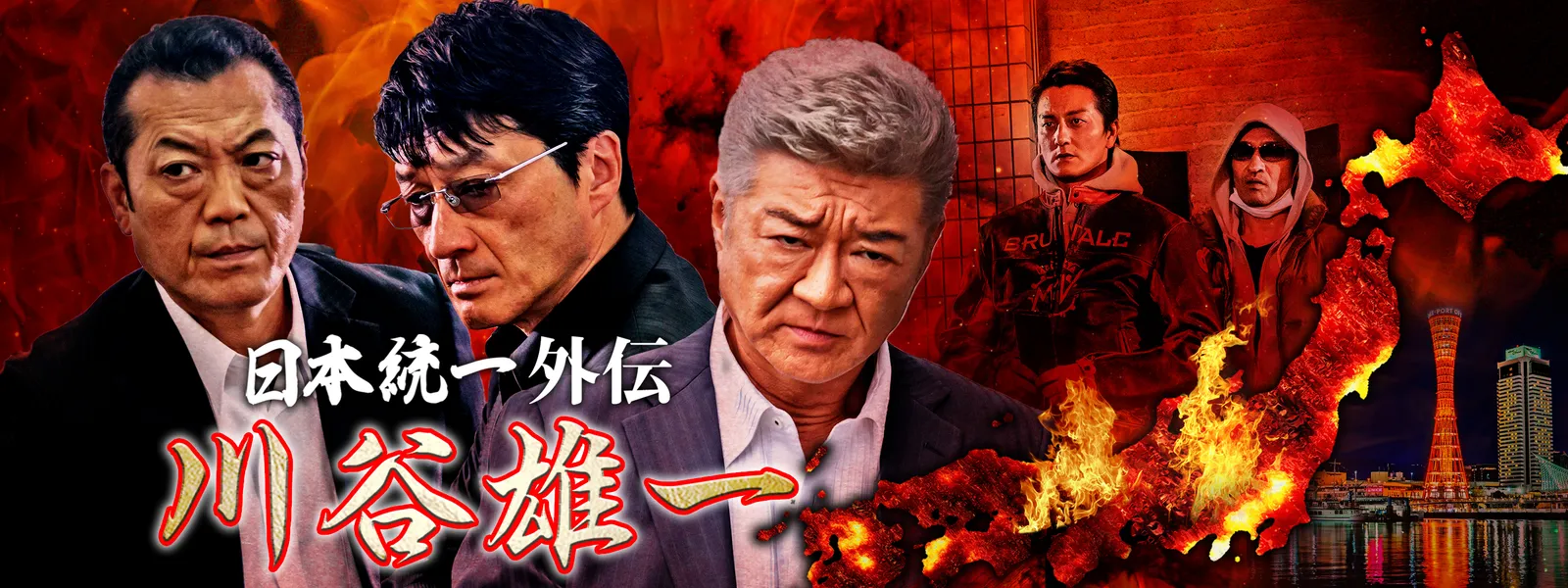 川谷雄一 ～日本統一外伝～ - サムネイル