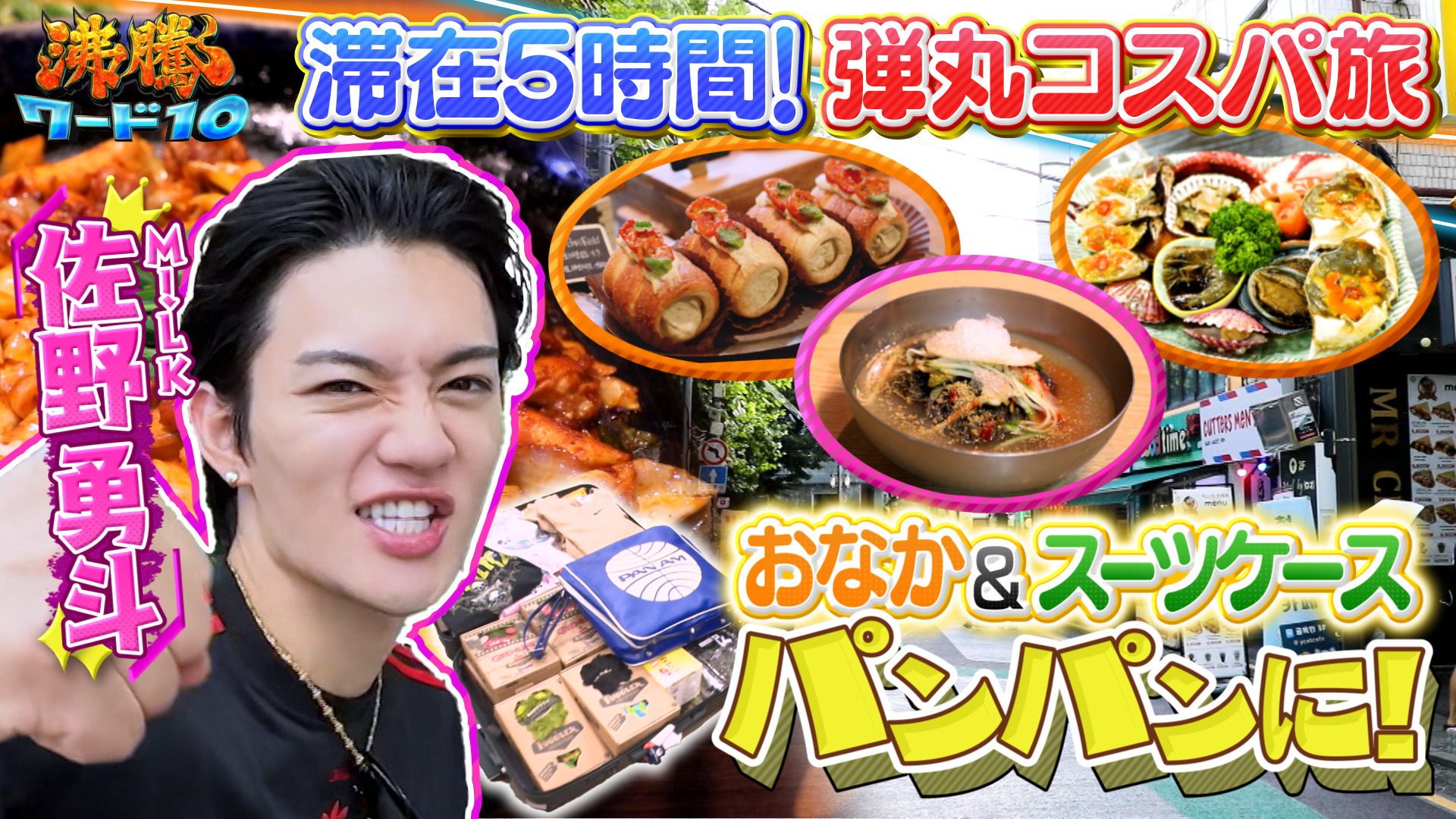 10周年! 志麻さんコストコ料理祭りにバナナマン参戦▼佐野勇斗の弾丸韓国旅
