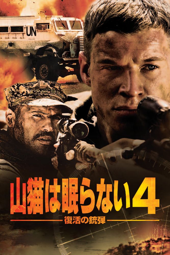 (吹) 山猫は眠らない4 復活の銃弾