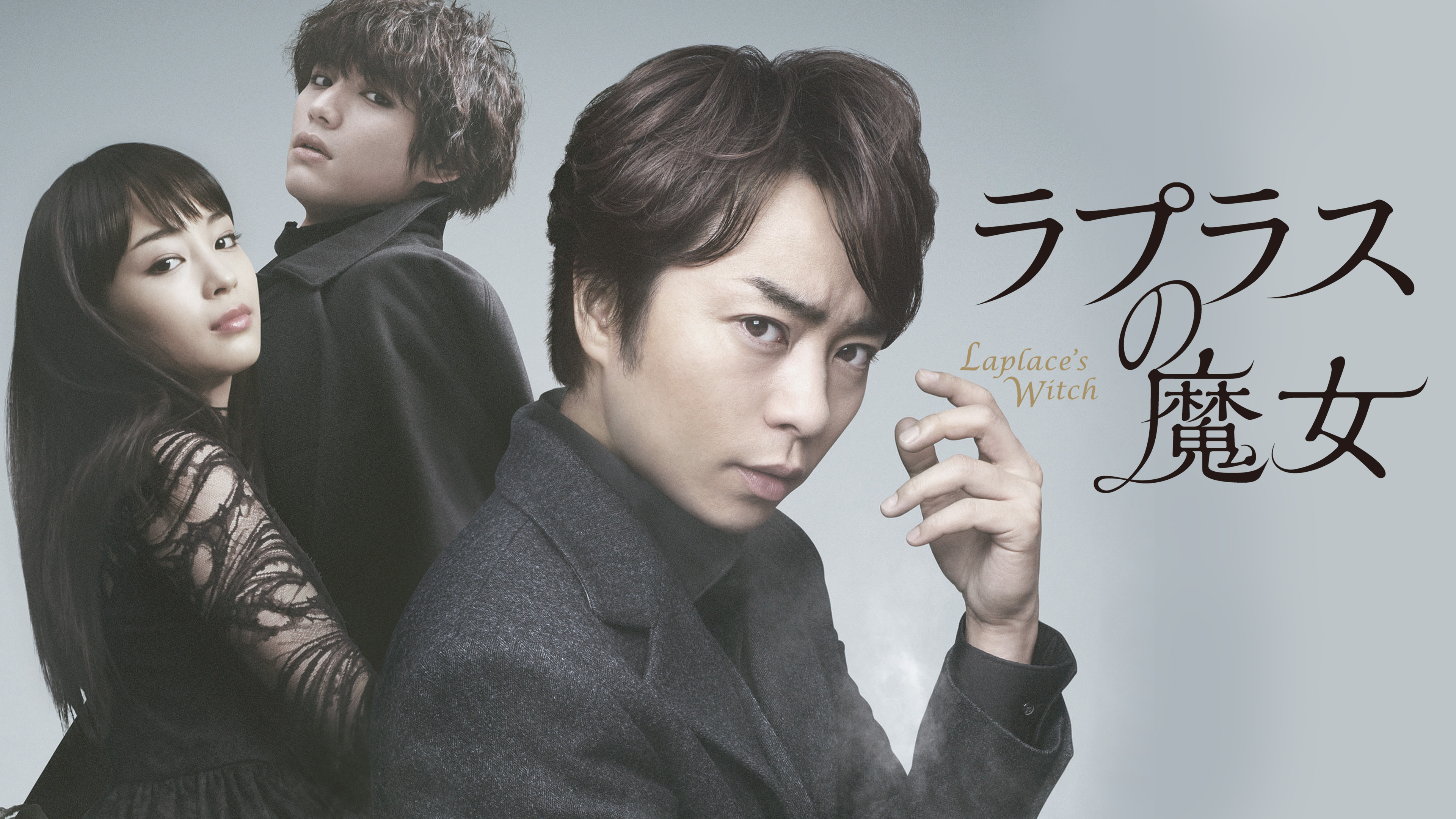 ラプラスの魔女 | Hulu(フールー)